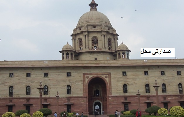 صدارتی محل میں بنے ہائی ٹیک میوزیم کا پی ایم نریندر مودی کریں گے افتتاح